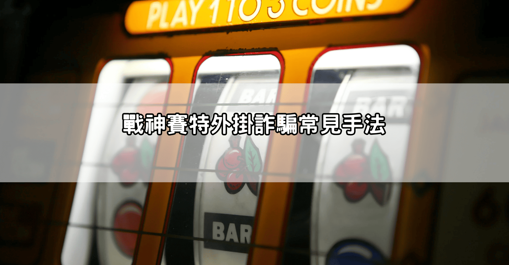 戰神賽特外掛詐騙常見手法