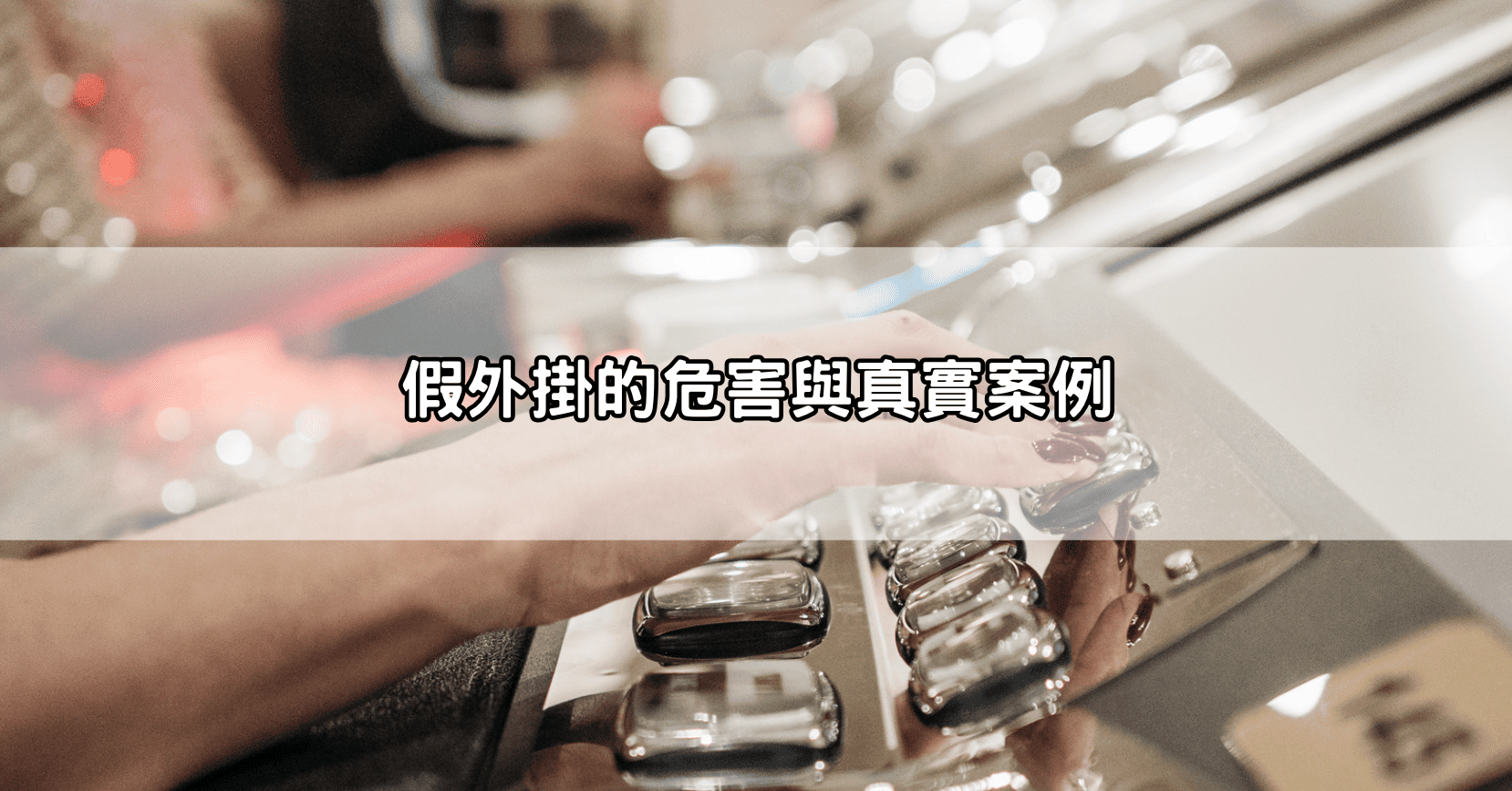 假外掛的危害與真實案例