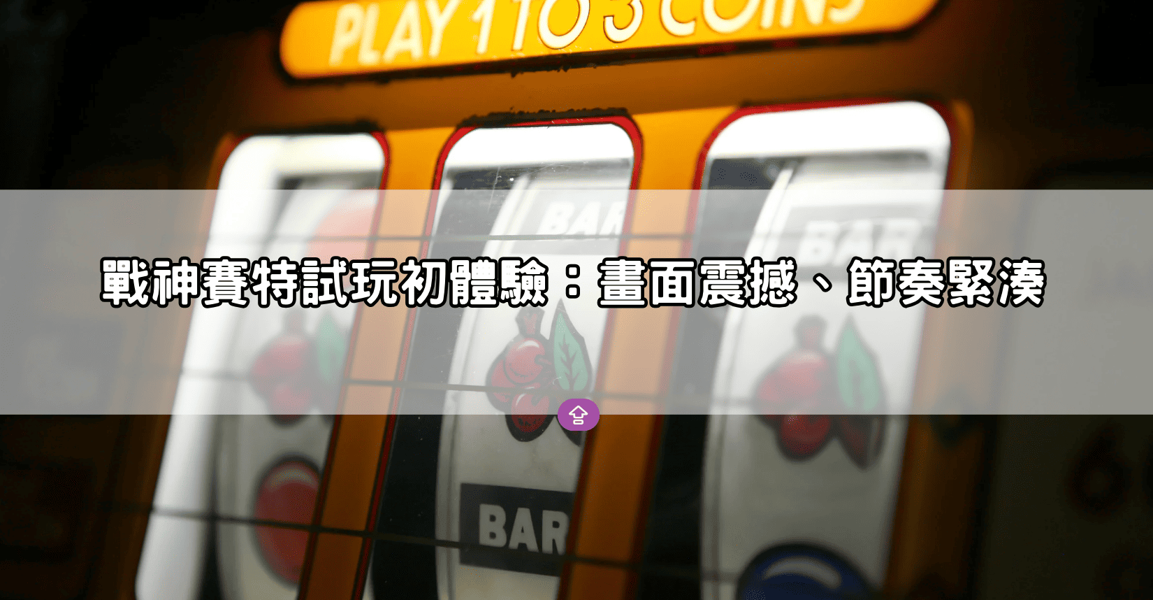 戰神賽特試玩初體驗:畫面震撼、節奏緊湊
