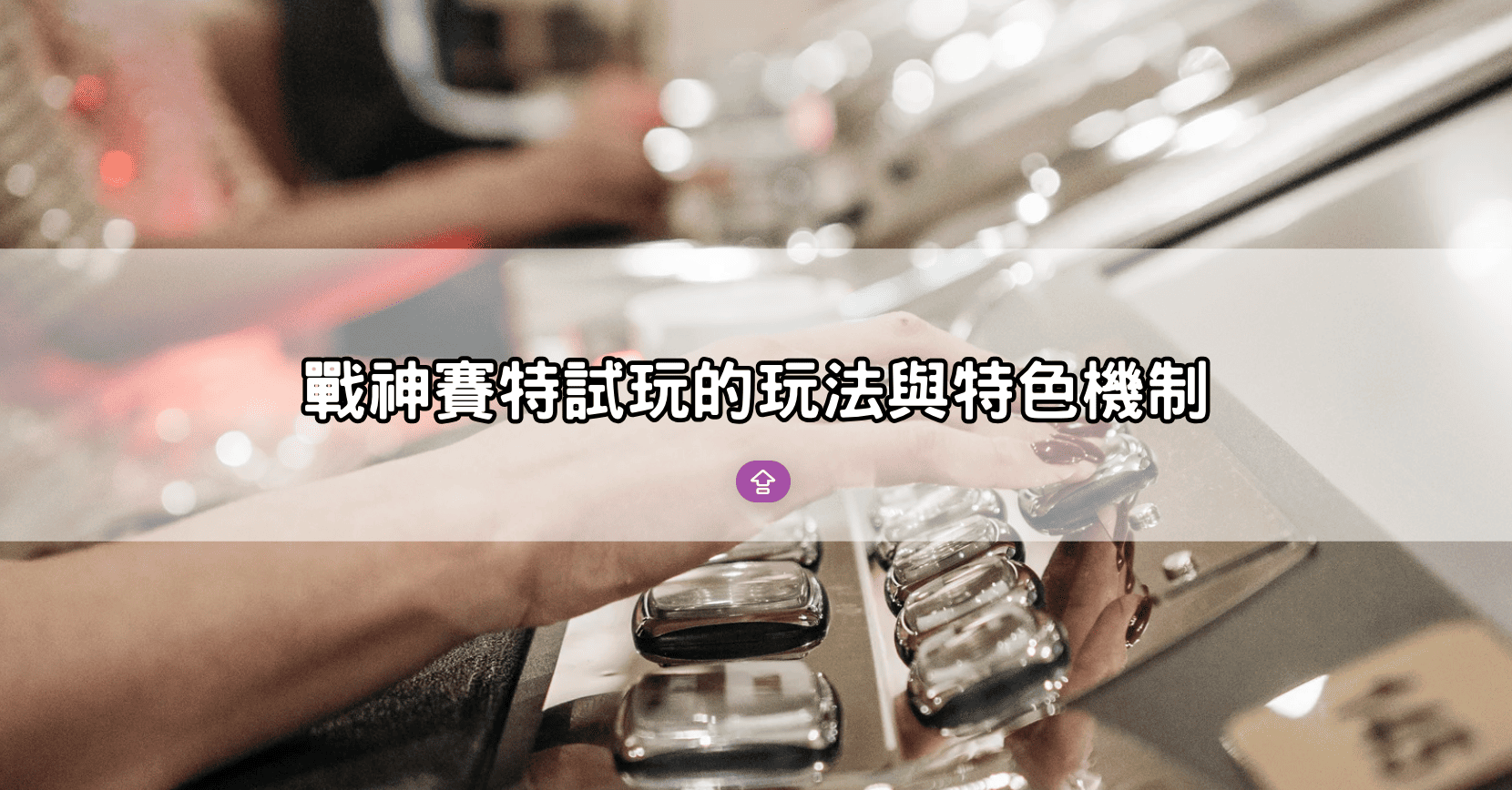 戰神賽特試玩的玩法與特色機制