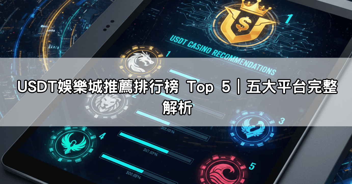 USDT娛樂城推薦排行榜 Top 5|五大平台完整解析