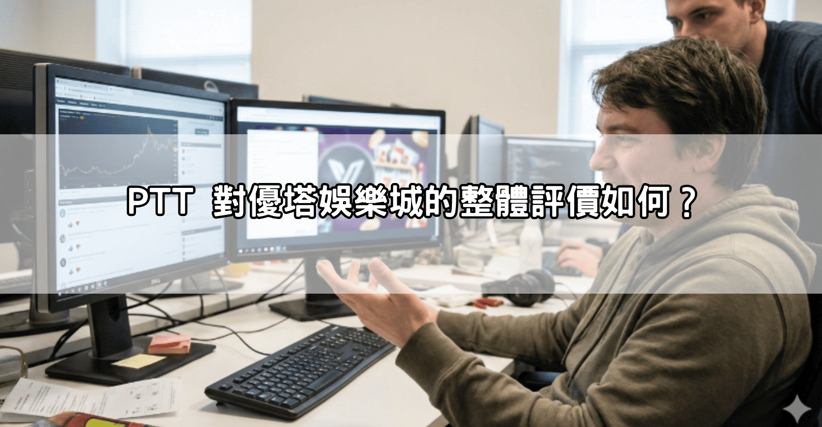 PTT 對優塔娛樂城的整體評價如何？