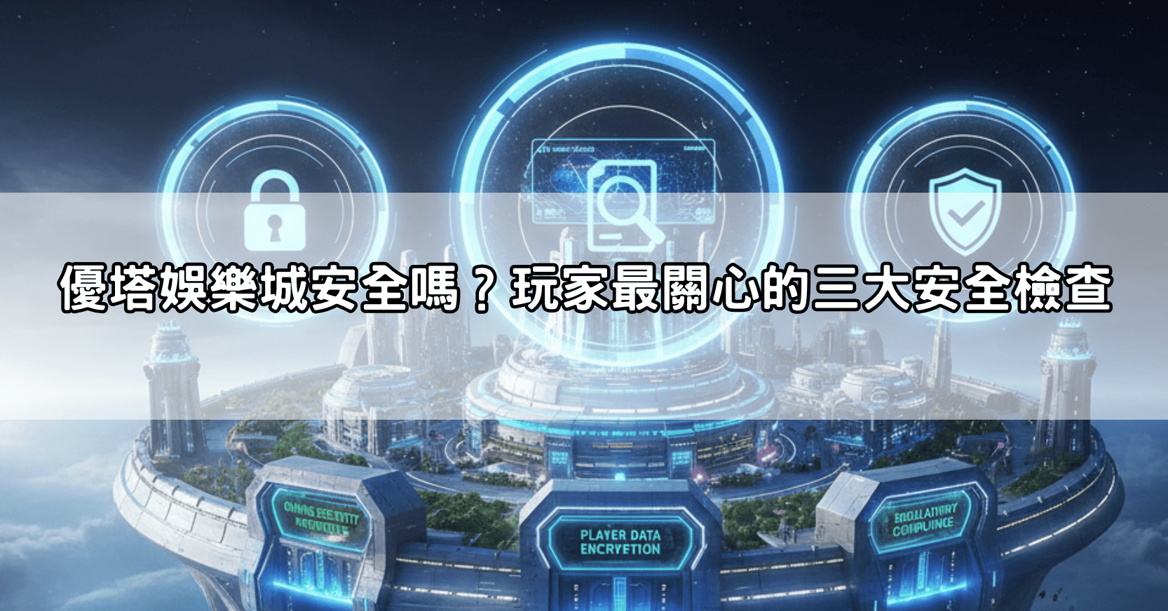 優塔娛樂城安全嗎？玩家最關心的三大安全檢查