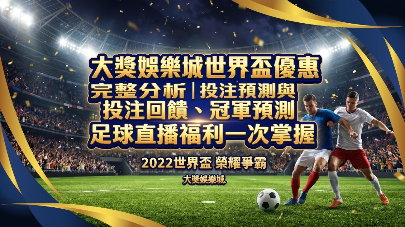 大獎娛樂城世界盃投注與優惠領取教學